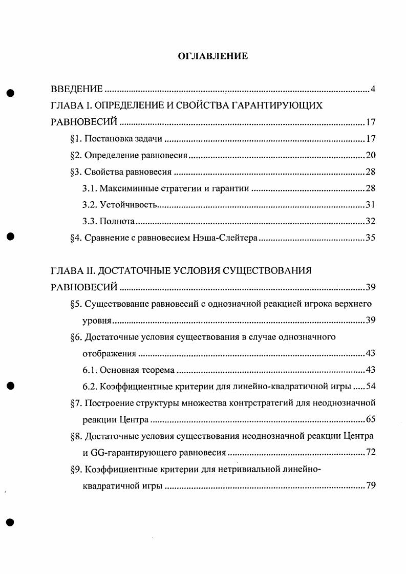 "ГЛАВА I. ОПРЕДЕЛЕНИЕ И СВОЙСТВА ГАРАНТИРУЮЩИХ