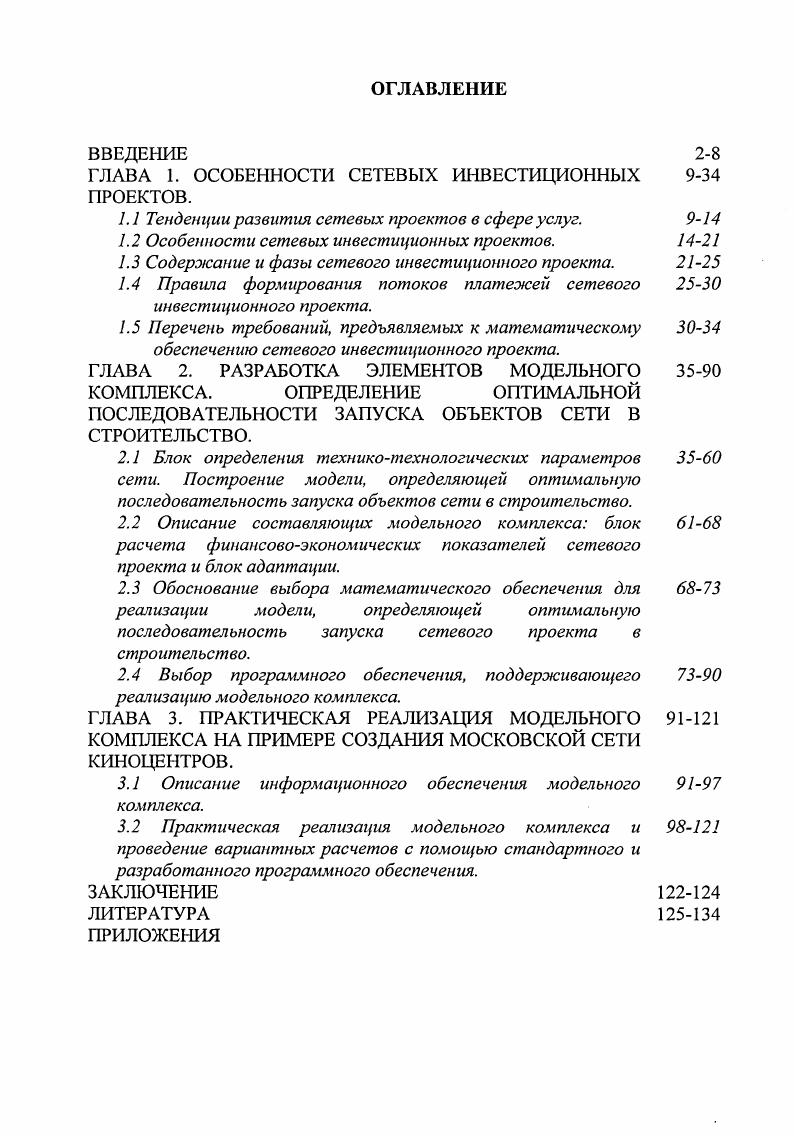 "ГЛАВА 1. ОСОБЕННОСТИ СЕТЕВЫХ ИНВЕСТИЦИОННЫХ ПРОЕКТОВ.