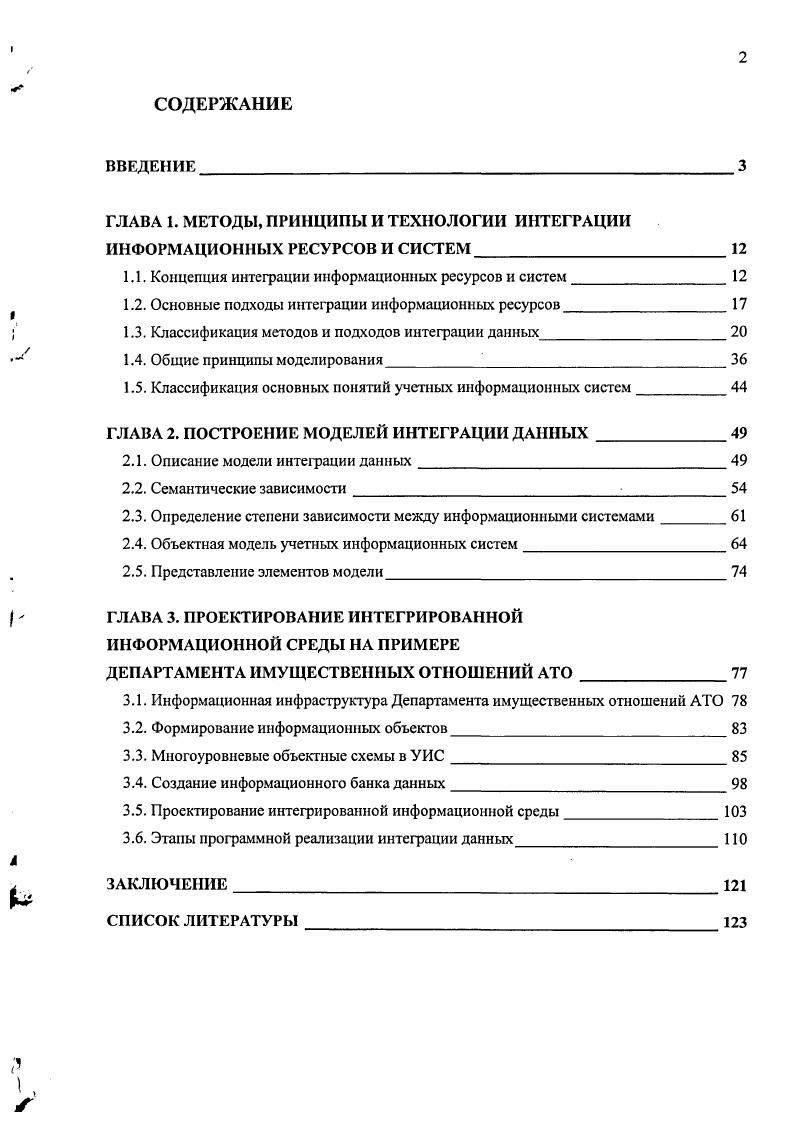"ГЛАВА 1. МЕТОДЫ, ПРИНЦИПЫ И ТЕХНОЛОГИИ ИНТЕГРАЦИИ ИНФОРМАЦИОННЫХ РЕСУРСОВ И СИСТЕМ