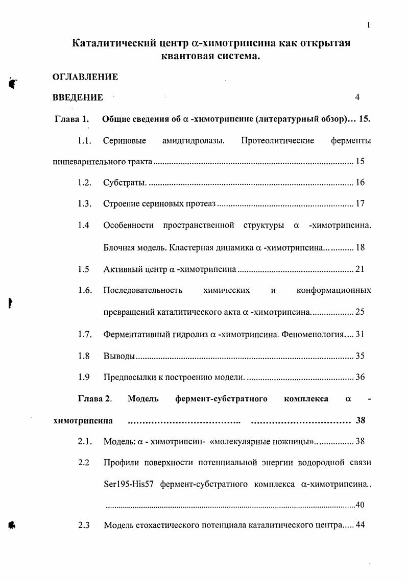 "Глава 1. Общие сведения об а химотрипсине литературный обзор. .