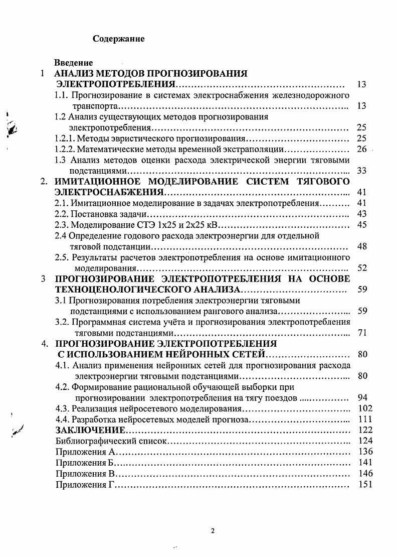 "1.1. Прогнозирование в системах электроснабжения железнодорожного транспорта. 