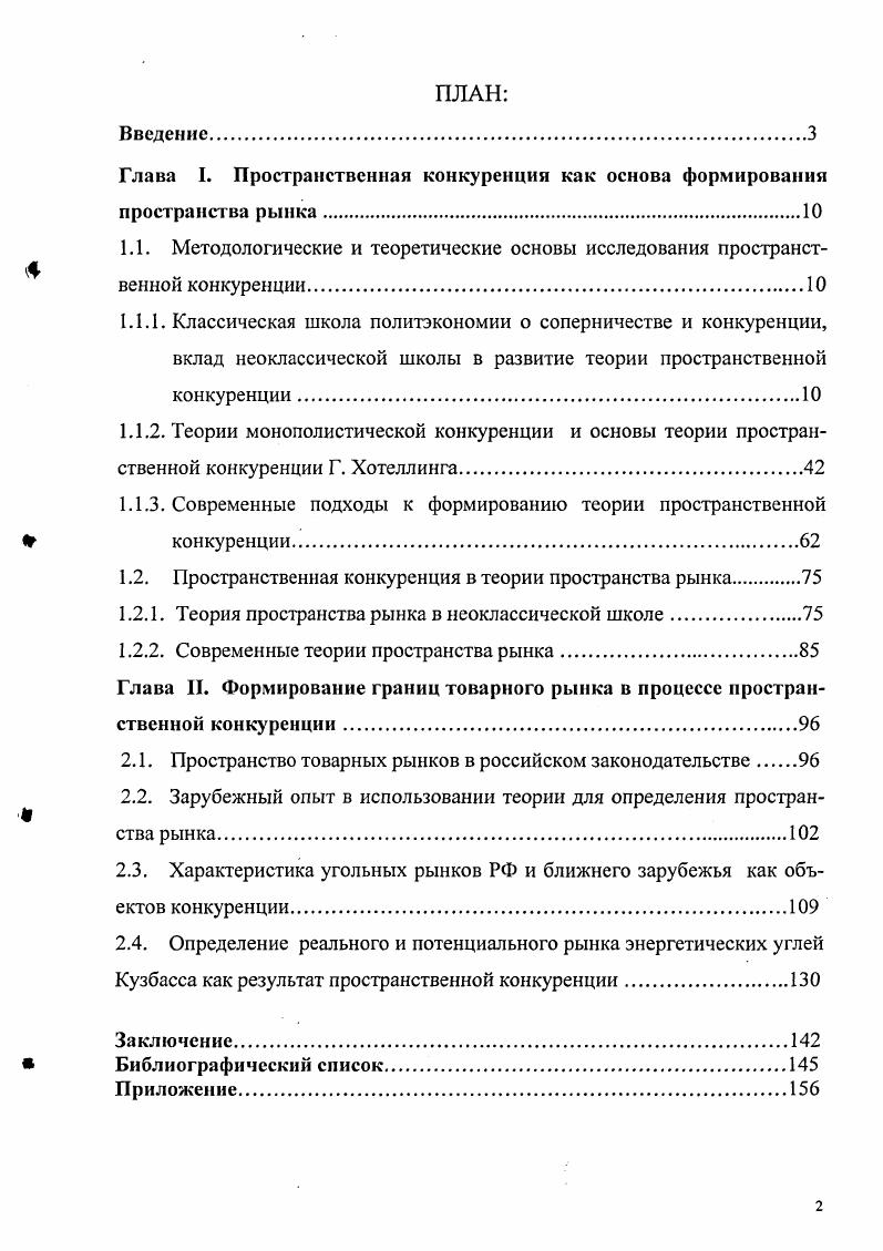 "Глава I. Пространственная конкуренция как основа формирования пространства рынка.