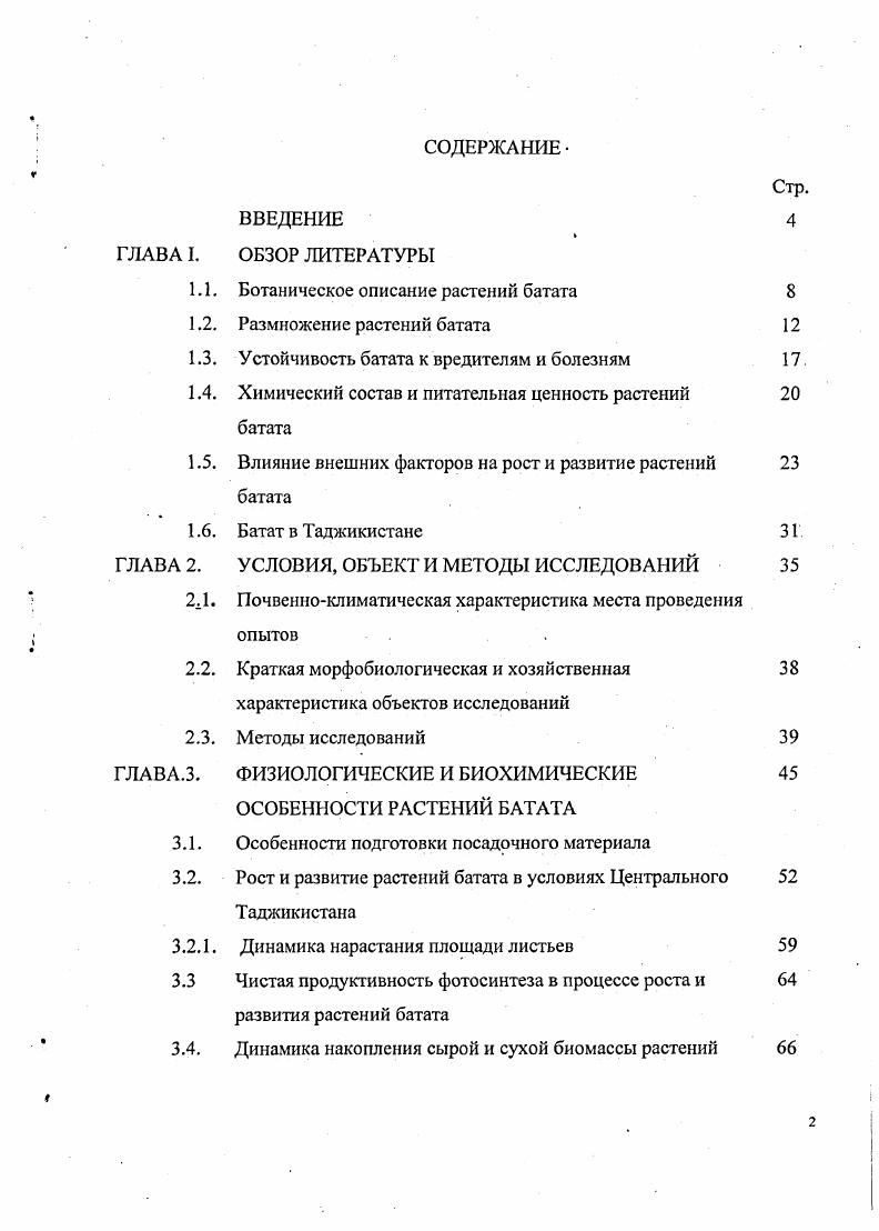 "1.1. Ботаническое описание растений батата 