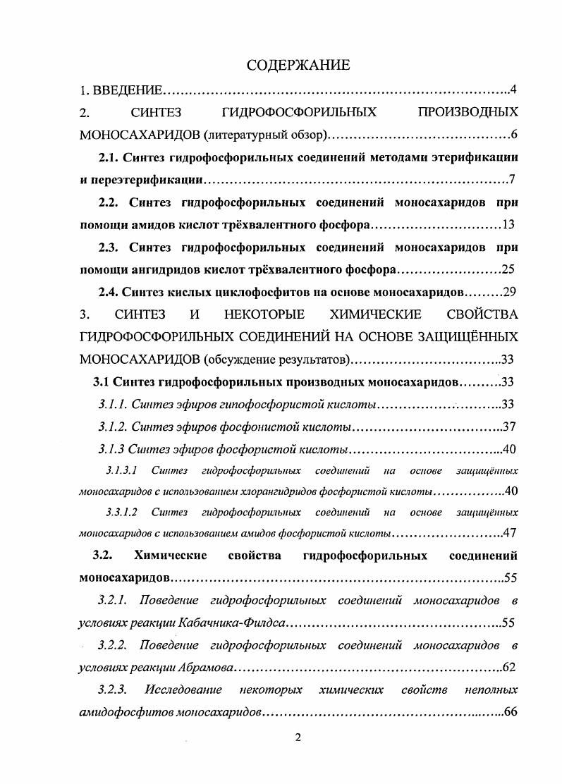 "Характерно, что фосфорилирование идт по первичному гидроксилу, что, по всей вероятности, связано с его большей химической активностью и доступностью. Такая избирательность фосфорилирования проявилась и в реакции с метилгликозидом аОглюкозы 3. Следует отметить, что и в этом случае не удалось избежать осмолення реакционной массы, что привело к достаточно низкому выходу фосфитааметилглюкопиранозида 7, т . 
