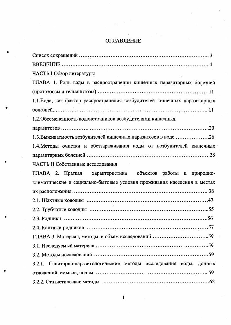"1.1.Вода, как фактор распространения возбудителей кишечных паразитарных