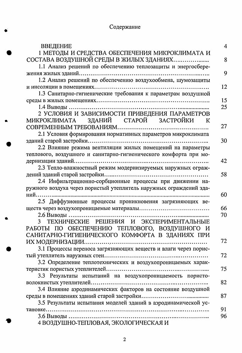 " 1 МЕТОДЫ И СРЕДСТВА ОБЕСПЕЧЕНИЯ МИКРОКЛИМАТА И
