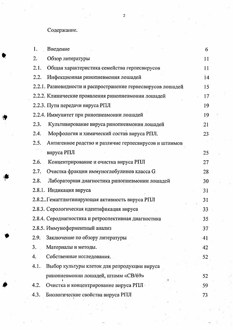 "Идеальным условием получения моноспецифических антисывороток представляется иммунизация продуцентов чистыми антигенами. Ключевым моментом в отработке твердофазного непрямого ИФА является получение . Качество получаемого коньюгата находится в прямой зависимости от серологической активности иммуноглобулина, активности фермента и условий связывания этих компонентов. Быстрый и точный диагноз инфекционной ринопиевмонии лошадей является решающим условием организации необходимых мер борьбы с этим заболеванием. Перечисленные выше обстоятельства явились основополагающими в создании иммуноферментной тест системы для определения уровня антител к вирусу РПЛ, что позволит решить проблему массового эпизоотологического обследования поголовья лошадей. Цели и задачи исследования. В связи с вышеизложенным, целью настоящей работы являлась разработка тестсистемы на основе концентрированных и аффинноочищенных антигенов вируса РПЛ, штамм СВ, при использовании их в качестве компонента набора для постановки серологических реакций и иммуноферментного анализа при определении уровня антител к вирусу РПЛ в сыворотке крови лошадей. Разработать метод получения очищенного и концентрированного вируса РПЛ, штамм СВ, репродуцированного в культуре клеток ПТ и изучить его биологические свойства. Выделить поверхностные антигены вируса РПЛ, изучить их состав в электрофорезе и активность в иммуноблотинге и получить на их основе иммуносорбент на ВгСЫ ссфарозс. Выделить лошади, получить антиО лошади антисыворотки на кроликах, выделить антикв лошади антитела и синтезировать антив лошади иммунопсроксидазный коньюгат. Выделить на полученном сорбенте специфические к антигенам вируса РПЛ антитела и иммобилизовать их в качестве лиганда на ВгСЫ сефарозу. Разработать тест систему для определения уровня антител к вирусу РПЛ на основе аффинноочищенных антигенов вируса РПЛ методом иммуноферментного анализа. Провести сравнительную оценку определения уровня антиРПЛ антител в серологических реакциях , РТГА и разработанной иммуноферментной тест системе. Научная новизна. Разработан метод получения очищенных и концентрированных поверхностных антигенов вируса РПЛ, репродуцированного в культуре клеток ПТ, с помощью препаративной аффинной хромотографии на антиРПЛ ВгСЬ Сефарозе. Выявлено структурных гликопротеинов вируса РПЛ, штамм СВ с молекулярной массой от до 0 кД, которые отщепляются Тритоном X0. Разработана тестсистема для определения уровня антител к вирусу РПЛ методом иммуноферментного анализа на основе аффинно очищенных антигенов вируса РПЛ, штамма СВ. Практическая значимость работы. Результаты проведенных исследований позволили разработать инструкцию по изготовлению и проект нормативнотехнической документации на Тестсистему для определения уровня антител к вирусу ринопневмонии лошадей методом иммуноферментного анализа. Набор предназначается для индикации и количественного определения антиРПЛ антител в сыворотках крови лошадей. Внедрение в практику ветеринарии иммуноферментной тест системы для определения уровня антител к вирусу РПЛ позволит решить проблему массового эпизоотологичсского обследования поголовья лошадей, на территории РФ так и на территориях других стран, составляющего основу мероприятий по предотвращению, ликвидации и предупреждении распространения инфекционной ринопневмонии лошадей. Внедрение в практику Тестсистемы для определения уровня антител к вирусу РПЛ в иммуноферментном анализе позволит проводить диагностику РПЛ в племенных и пользовательских хозяйствах ипподромов, заводов, частных конеферм и др. РПЛ, что будет способствовать оздоровлению хозяйств, обеспечению эпизоотологического благополучия, повышению сохранности молодняка и продуктивности поголовья. Общая характеристика семейства герпесвирусов. Представители семейства vii на основе их биологических свойств разделены на три подсемейства vii, vii, vii , , 5, 4. Современная классификация герпесвирусов животных представлена в таблице 1 Международным комитетом токсонометрии вирусов за год Ii i x Vi . Таблица 1. Классификация герпесвирусов животных. 