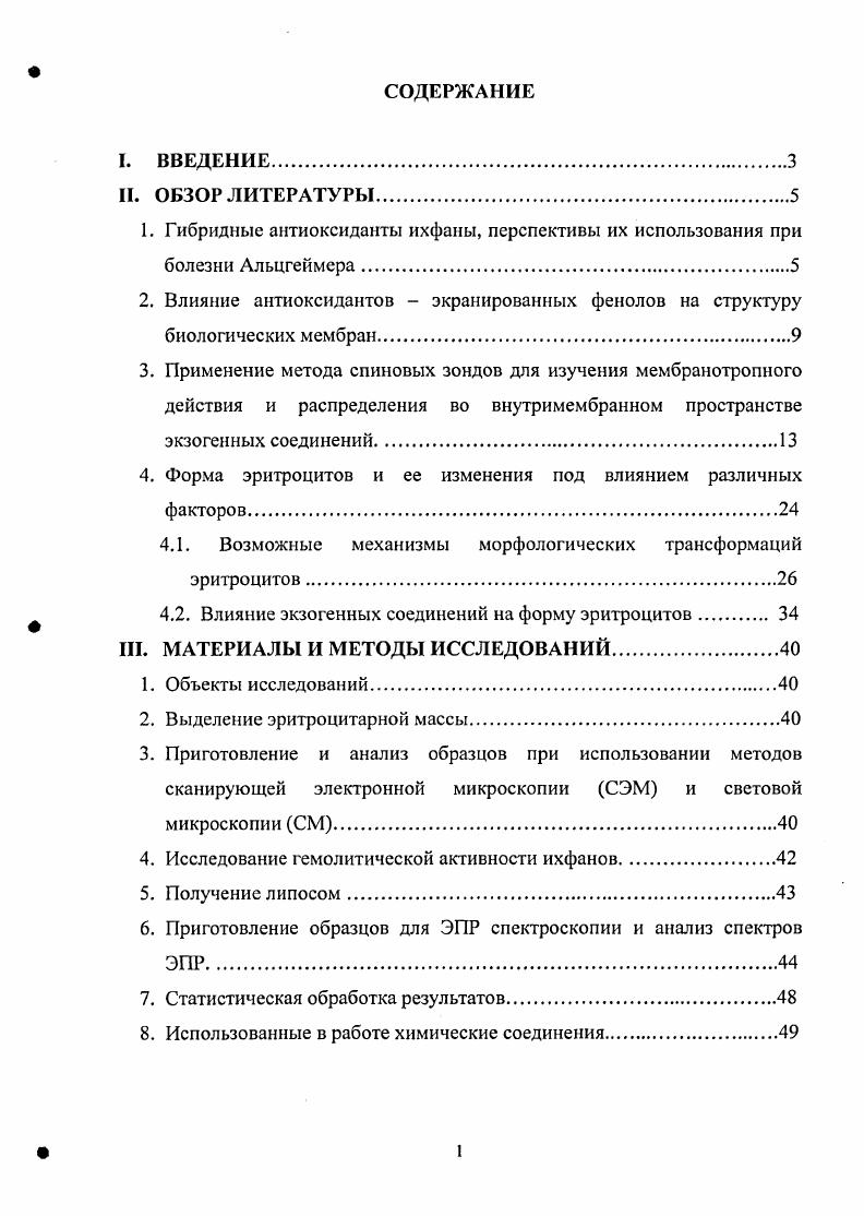 "моделью для исследования антихолинэстеразных и антиоксидантных препаратов, планируемых для использования в терапии БА. Такие исследования активности новых гибридных антиоксидантов ихфанов были начаты и проводятся коллективом авторов в Институте Биохимической Физики им. Н.М. Эммануэля, а также другими авторами. Выявлены высокая антиокислительная и антирадикальная активность ихфанов, как в искусственных системах, так и по отношению к липидам гомогената мозга Озерова, КгаБОШБка е1 а1. Никифоров и др. Сторожок и др. Перевозкина, . Обнаружена высокая способность ихфанов к ингибированию ацетилхолинэстеразы как растворимой, так и связанной с мембранами клеток мозга и эритроцитов Брагинская и др. Озерова, . Объединение в одной молекуле фрагмента, представленного экранированным фенолом, и фрагмента, сходного по структуре с ацетилхолином, приводило к взаимному усилению антиоксидантных и антихолинэстеразных свойств Озерова, . Ихфаны относят к новой группе антиоксидантов поплавкового типа Никифоров и др. По мнению авторов, положительно заряженный четвертичный атом азота позволяет удерживать молекулу гибридного антиоксиданта на поверхности клеточной мембраны. Фиксация молекулы на определенной глубине во внутримембранном пространстве происходит за счет гидрофобного фрагмента поплавковый эффект. Такая структура обеспечивает адресную доставку антиоксидантов при интенсификации процессов перекисного окисления липидов мембраны. Однако мембраногропная активность ихфанов, их способность изменять структуру биологических мембран и распределяться во внутримемранном пространстве до настоящего времени не были изучены. Влияние антиоксидантов экранированных фенолов на структуру биологических мембран. Исследованые в данной работе антиоксиданты ихфаны содержат фрагмент, представленный экранированным фенолом. К настоящему времени уже разработано и используется большое количество синтетических антиоксидантов, содержащих аналогично природному антиоксиданту токоферолу фенольный фрагмент. К их числу относится 2,6диизопропил фенол пропофол . ВНТ Бурлакова и др. Антиоксидантное действие этих соединений основано на реакции фенольного фрагмента со свободными радикалами, в результате которой образуется малоактивный феноксильный радикал. Известно, что антиокислительная активность фенольных соединений зависит от структуры соединения. Гак наличие в ортоположении от гидроксильной группы объемных заместителей, которые осуществляют пространственное экранирование фенольной группы и стабилизируют феноксильный радикал, препятствует его дальнейшему взаимодействию с липидами мембраны и продолжению цепной реакции перекисного окисления. Ингибирующая активность фенольных антиоксидантов возрастает с увеличением числа третбутильных групп в ортоположении Дюбченко и др. Гуреева и др. Кроме того, в ряде исследований обнаружена зависимость активности фенольных антиоксидантов от структуры нефенолыюй части молекулы. Активность может увеличиваться с увеличением гидрофобности соединения. Такая зависимость показана для аминоалкилфенолов Дюбченко и др. Однако в работе i, i, показано, что антиоксидантная активность флавоноидов отрицательно коррелирует с коэффициентом распределения, который является показателем гидрофобности соединения. 
