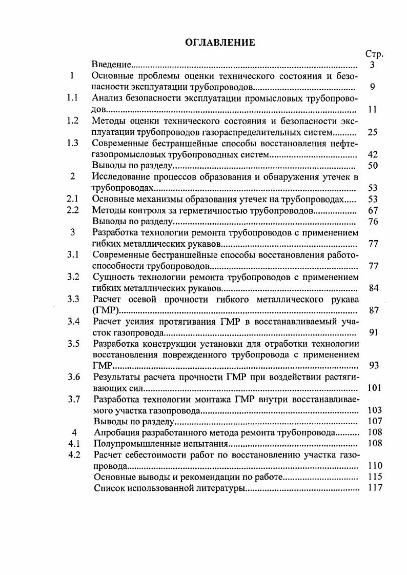 "1.1 Анализ безопасности эксплуатации промысловых трубопроводов 