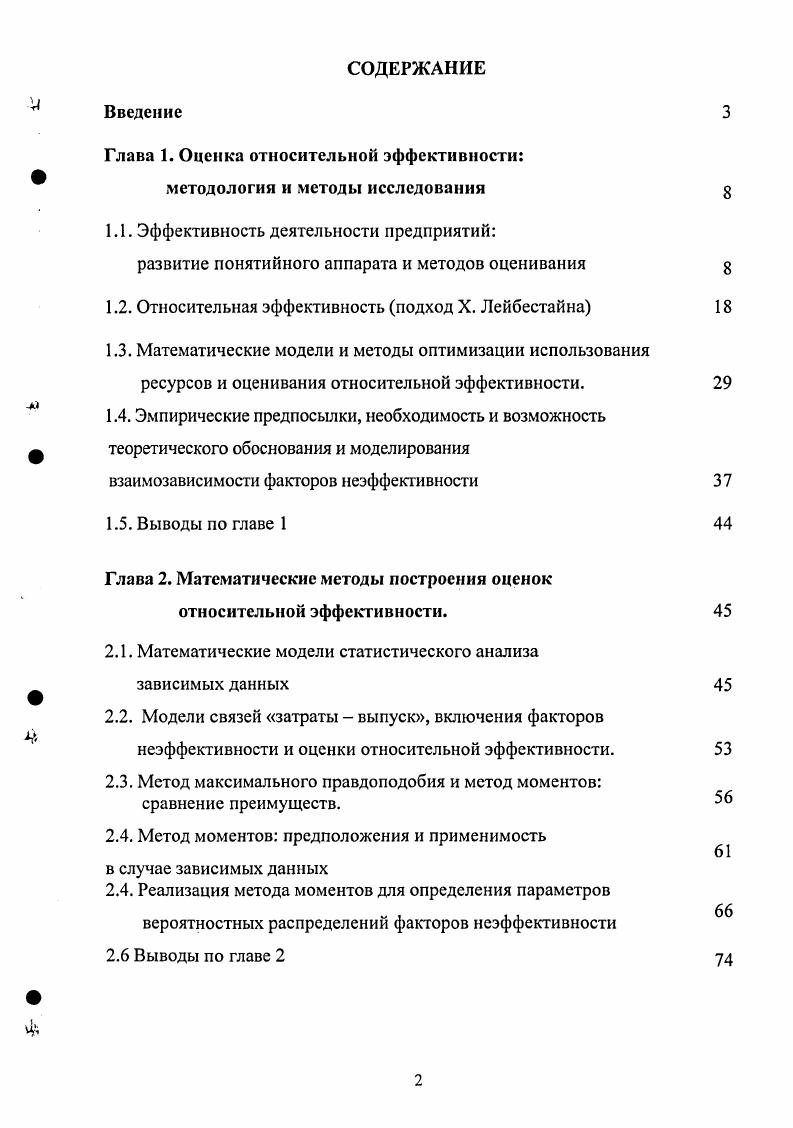 "Глава 1. Оценка относительной эффективности методология и методы исследования