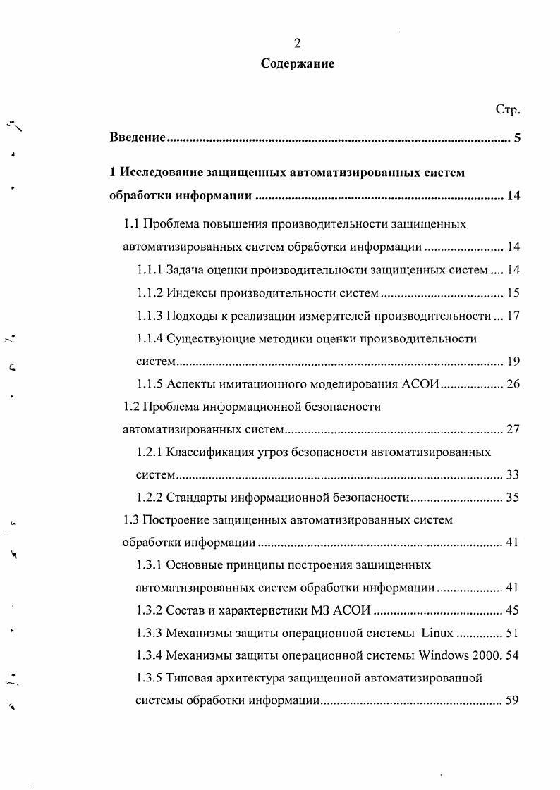 "1 Исследование защищенных автоматизированных систем обработки информации