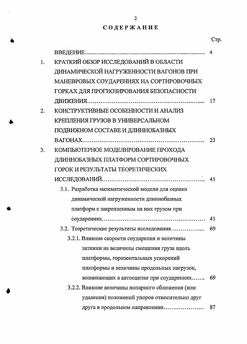 "2. КОНСТРУКТИВНЫЕ ОСОБЕННОСТИ И АНАЛИЗ 4 КРЕПЛЕНИЯ ГРУЗОВ В УНИВЕРСАЛЬНОМ