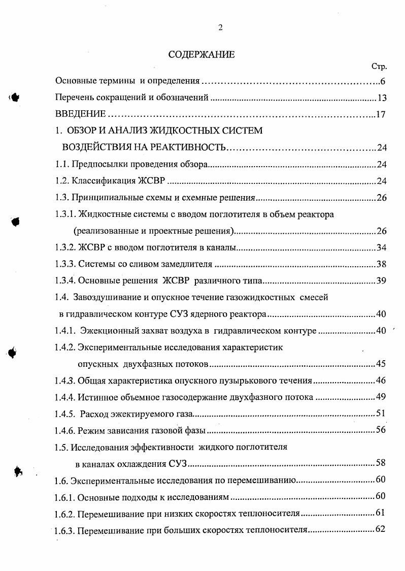 "1.7. Проблемы создания жидкостных систем воздействия на реактивность
