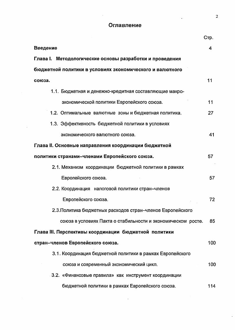 "1.2. Оптимальные валютные зоны и бюджетная политика.