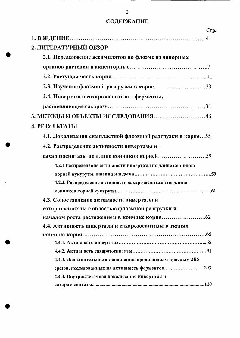 "Секстон и Сатклифф x i, показали высокую активность глицерофосфатазы в чехлике, наружных слоях коры и дифференцирующихся элементов флоэмы и ксилемы в кончиках корней гороха, хотя считается, что эти данные говорят не о специфике отдельных тканей в отношении активности этого фермента, а скорее о динамике его активности в процессе дифференцировки клеток всех тканей корня. В меристеме корней конских бобов, клещевины, люпина и лука при выявлении кислой фосфатазы показано, что кора более интенсивно окрашивалась, чем центральный цилиндр, причем кенлемные и флоэмные полюса окрашивались довольно интенсивно, а в кончиках корней кукурузы наиболее интенсивно окрашивались клетки ризодсрмы и гиподермы , . Активность эстеразы в меристеме корней гороха и бобов высока в ризодерме и центральном цилиндре и низка в коре , . АБЭэстерала неактивна в клетках покоящеюся центра и активна в клетках стели непосредственно над покоящимся центром. Таким образом, активность этого фермента связана с началом формирования сосудов в стели и может служить биохимическим маркером степени дифференцировки клеток стслляриой паренхимы , . В последнее время появляются новые методы, позволяющие определить не только степень дифференцированности клеток той или иной ткани, но и направление дифференцировки данных клеток. Так, например, ведутся работы по созданию карты экспрессии генов в корне ii путем изучения специфичной для разных типов клеток на разных стадиях развития экспрессии генов i . Этим методом показано, что уже в меристеме выделяются области, различающиеся по экспрессии различных регуляторных генов, факторов транскрипции, генов ответа на фитогормоиы. Клетки меристемы, расположенные на разных расстояниях от кончика корня, существенно различаются также и по другим признакам. При выходе клеток из покоящегося центра в них уменьшаются вакуоли, и одновременно увеличивается объемная концентрация белков и РНК в цитоплазме, так как происходит резкая активация их синтезов на границе покоящегося центра. На некотором расстоянии от покоящегося центра объемная концентрация белков и РНК продолжает возрастать. В тех клетках, где она имеет максимальную величину, вакуоли занимают наименьшую часть объема клетки. Дальше от кончика корня происходит обратный процесс постепенное увеличение объема вакуолей и одновременное снижение объемной концентрации белков и РНК в цитоплазме. По мере вакуолизации клетки уменьшается число рибосом, а иногда и других органоидов в единице объема цитоплазмы, увеличивается оводненность цитоплазмы, а падение объемной концентрации белка обусловлено не распадом белка, а более быстрым ростом объема цитоплазмы по сравнению с накоплением белка, одновременно разжижается и содержимое вакуолей Иванов, . Скорость накопления белка и РНК меняется на протяжении меристемы, достигая максимума в середине меристемы. Перед переходом мсристематических клеток к растяжению скорость накопления белка и РНК надает до минимума. В растягивающихся клетках имеет место второй максимум скорости накопления РНК, за которым наступает второй максимум накопления белка Обручева, . С удалением от кончика корня изменяется пролиферативная активность клеток. Так, клетки, расположенные над покоящимся центром, делятся реже остальных клеток, далее на значительном участке клетки делятся с постоянной частотой. Пролиферативная активность возрастает к середине меристемы, а во второй половине меристемы пролиферация клеток замедляется изза выхода части клеток из митотического цикла. С изменением пролиферативной активности клеток коррелирует изменение их средней длины она несколько снижается в середине меристемы, где пролиферативная активность более высокая, дальше от кончика корня средняя длина клеток увеличивается изза снижения пролиферативной активности. В подавляющем большинстве тканей кроме сосудов средняя длина клеток на протяжении меристемы увеличивается не более чем в два раза. С переходом к растяжению длина клеток начинает резко увеличиваться, и в зоне растяжения клетка удлиняется в раз за несколько часов и к концу зоны достигает своей конечной длины. 