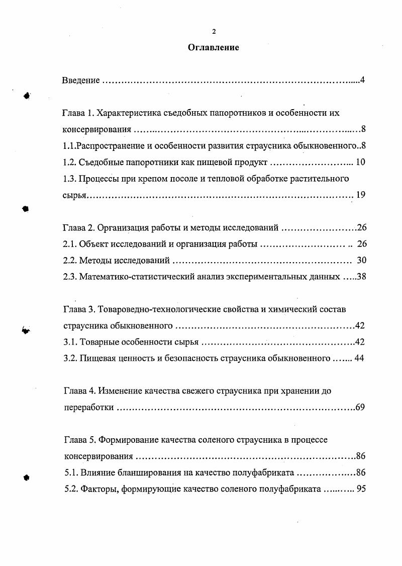 "Глава 1. Характеристика съедобных папоротников и особенности их консервирования.