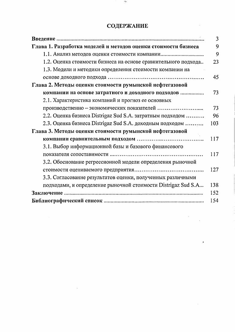 "В соответствии со стандартами оценочной деятельности, утвержденными Постановлением Правительства 9 от г. В России в настоящее время не сложилось однозначного понимания того, что подразумевают под стоимостью компании активы или чистые активы за рубежом в этом качестве выступает практически повсеместно стоимость активов компании. Статья 2 ГК РФ гласит Предприятием, или объектом прав, признается имущественный комплекс, используемый для предпринимательской деятельности. Предприятие в целом признается объектом недвижимости. В состав предприятия как имущественного комплекса входят все виды имущества, предназначенные для его деятельности, включая земельные участки, здания, сооружения, права на обозначения, индивидуализирующие предприятие, его продукцию, работы и услуги, оборудование, инвентарь, сырье, продукция, права требования, долги, другие исключительные права, если иное не предусмотрено законом или договором. Толковый словарь ОжеговаШведовой Бизнес предпринимательская экономическая деятельность, приносящая доход, прибыль. Данное определение полностью идентично ст. ГК РФ, определяющей предпринимательскую деятельность. Таким образом, представляется целесообразным в случае, если рассматривается собственность акционеров, то предметом оценки их бизнеса будет акционерный капитал компании или его часть 0 пакет или меньший, процент акций если рассматривается весь бизнес безотносительно к форме собственности, то, принимая во внимание то обстоятельство, что часть прав на отчисления из его бизнеса прибыли имеют кредиторы, предметом оценки стоимости бизнеса будет сама компания, т. При этом подразумевается, что понятие акционерный капитал, почти идентично понятию чистые активы, который может быть рассчитан нормативно бухгалтерским способом с учетом переоценок активов или без них, или с помощью рыночного и доходного подходов 9, 8. Существует множество методик определения стоимости пакетов акций бизнеса, однако большинство из них может быть сгруппировано в три подхода сравнительный, доходный и затратный, внутри которых могут быть различные методы расчетов. Кроме того, в последнее время в практике оценки стоимости компаний начинает применяться также опционный подход , . Затратный подход оценка на основе анализа активов наиболее применим для компаний специального назначения, материалоемких и фондоемких производств, а также в целях страхования. Оценка на основе анализа активов основана на принципе замещения и сбалансированности. Метод накопления активов метод скорректированных чистых активов V V компания оценивается с точки зрения издержек на ее создание при условии, что компания останется действующей и у нее имеются значительные материальные активы. Рыночная стоимость компании методом чистых активов определяется как рыночная стоимость всех активов компании за вычетом ее обязательств. При использовании этого метода определяют рыночную стоимость контрольного пакета акций. Метод ликвидационной стоимости компании V iii V применяется, когда компания находится в процессе банкротства или ликвидации, либо когда есть серьезные сомнения в способности компании оставаться действующей. Ликвидационная стоимость представляет собой денежную сумму, которую собственник компании может получить при ликвидации компании и раздельной распродаже ее активов после расчетов со всеми кредиторами и оплаты издержек ликвидации 2. Базируется на рыночной информации и учитывает текущие действия продавцов и покупателей. Данный подход предусматривает использование информации по аналогичным компаниям, для которых имеются достоверные сведения о стоимости пакетов их акций долей. Такая информация может использоваться в качестве ориентиров при оценке компаний как открытого, так и закрытого типов. Данные о сопоставимых компаниях при использовании соответствующих корректировок могут послужить ориентиром для определения стоимости оцениваемой компании. Он основан на ценах приобретения контрольных пакетов акций целых сходных компаний либо цен приобретения целых аналогичных компаний. Цену акции принимают по результатам сделок на мировых фондовых рынках. 
