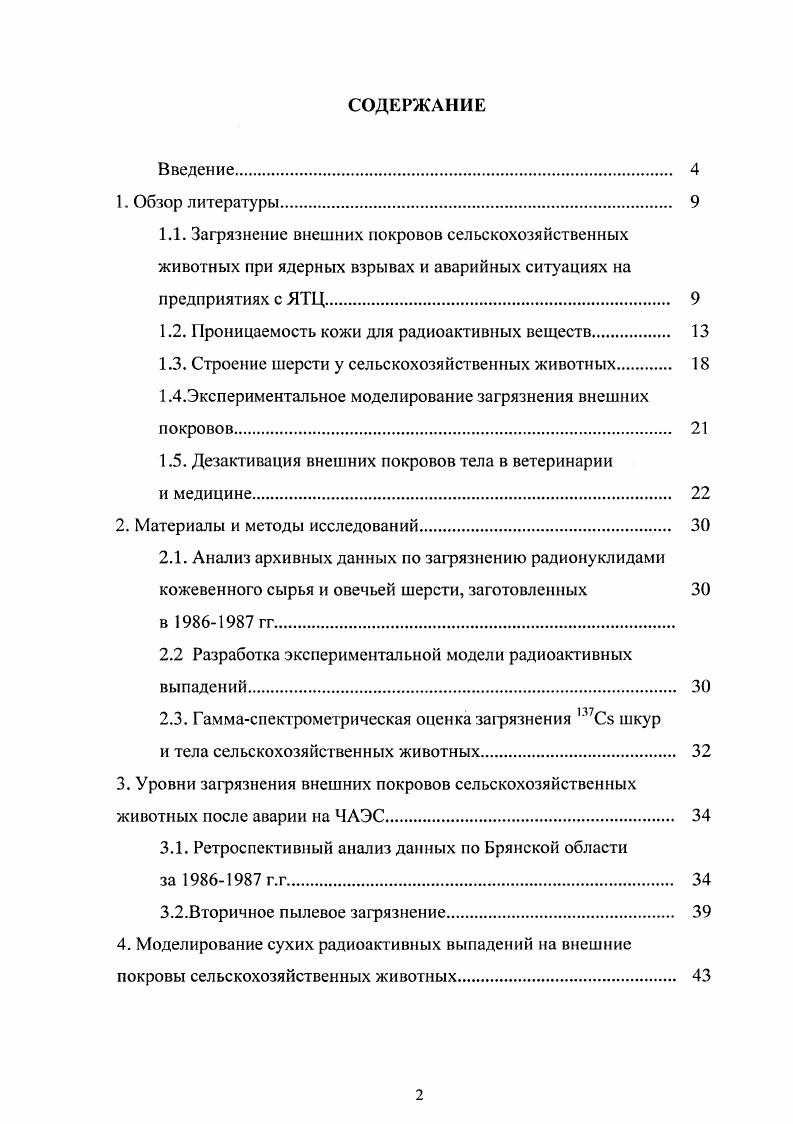 "1.2. Проницаемость кожи для радиоактивных веществ. 