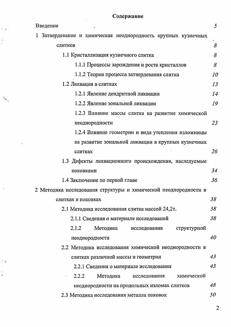 "1 Затвердевание и химическая неоднородность крупных кузнечных