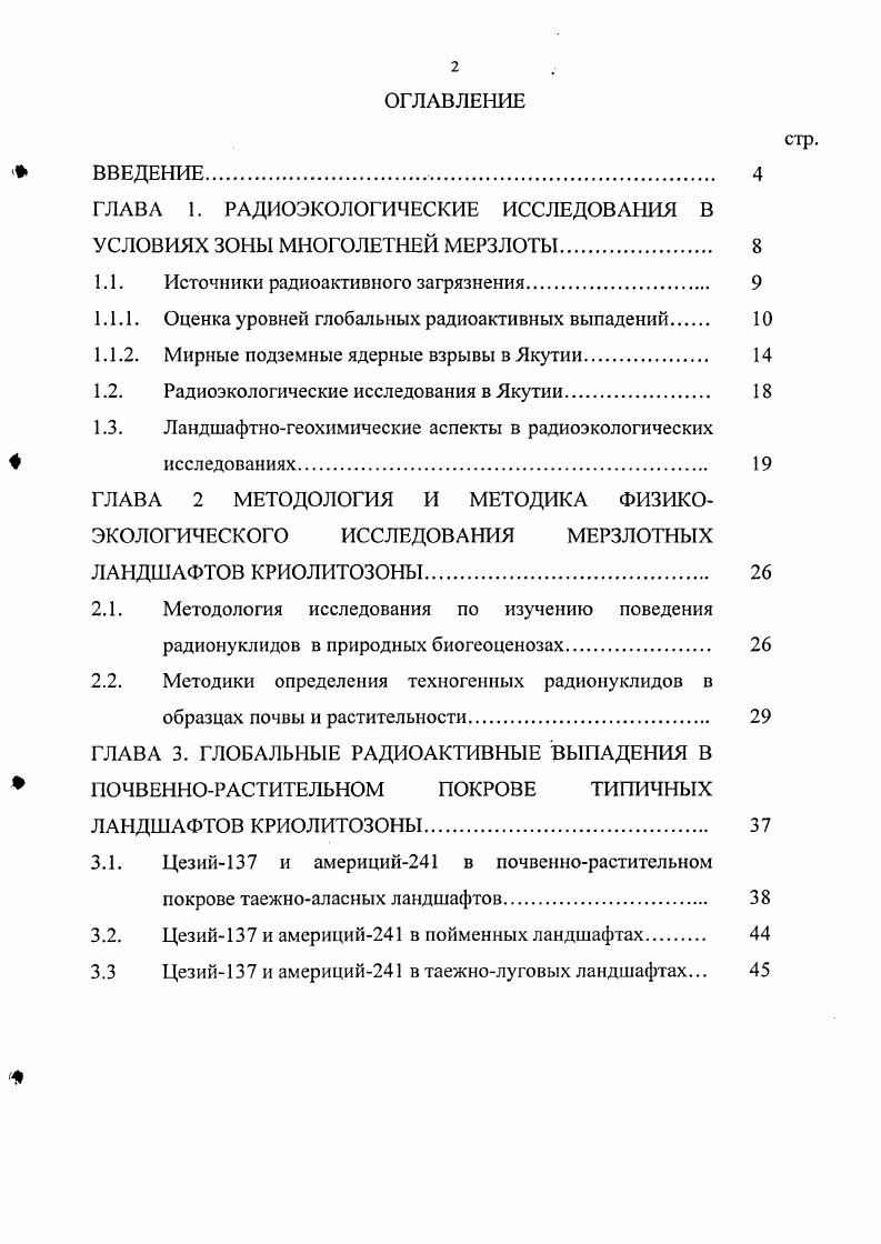 "ГЛАВА 1. РАДИОЭКОЛОГИЧЕСКИЕ ИССЛЕДОВАНИЯ В УСЛОВИЯХ ЗОНЫ МНОГОЛЕТНЕЙ МЕРЗЛОТЫ. 