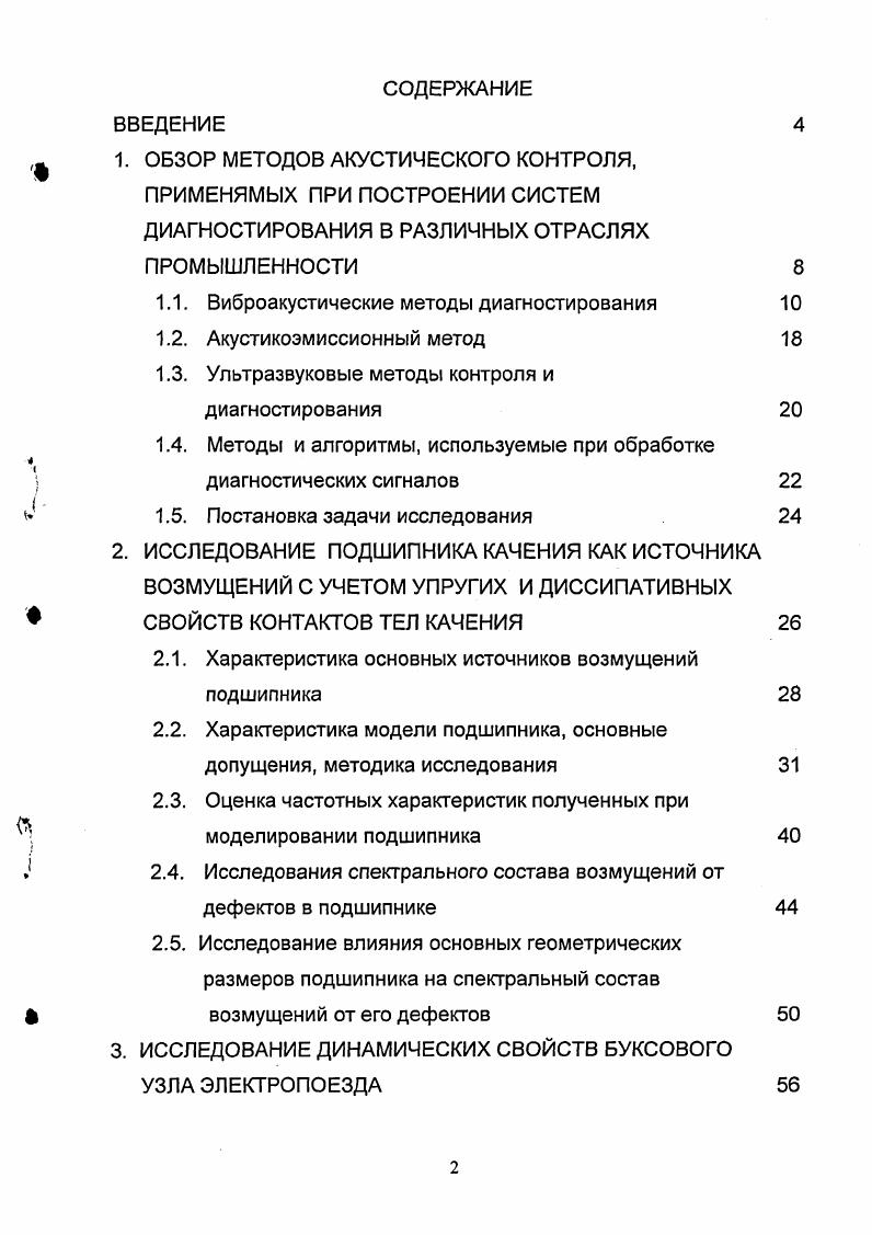 "1. ОБЗОР МЕТОДОВ АКУСТИЧЕСКОГО КОНТРОЛЯ,