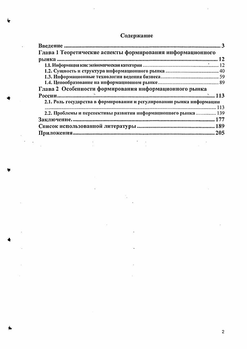 "Глава 1 Теоретические аспекты формирования информационного рынка