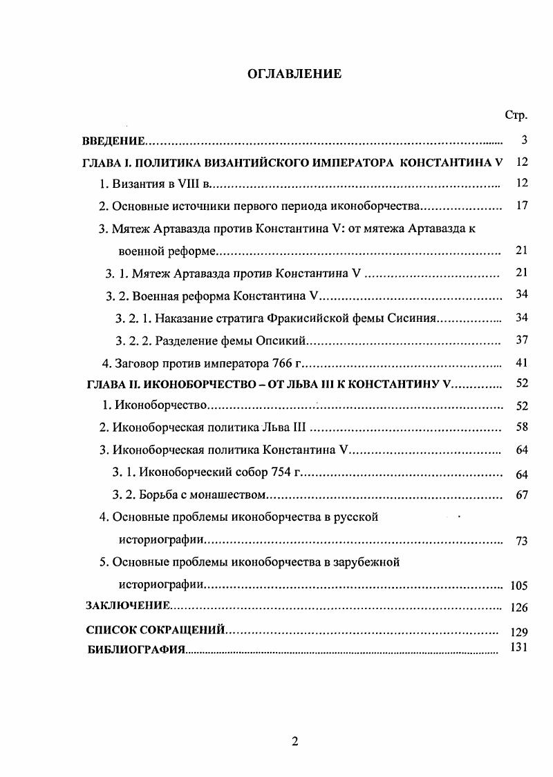 "ГЛАВА I. ПОЛИТИКА ВИЗАНТИЙСКОГО ИМПЕРАТОРА КОНСТАНТИНА V 
