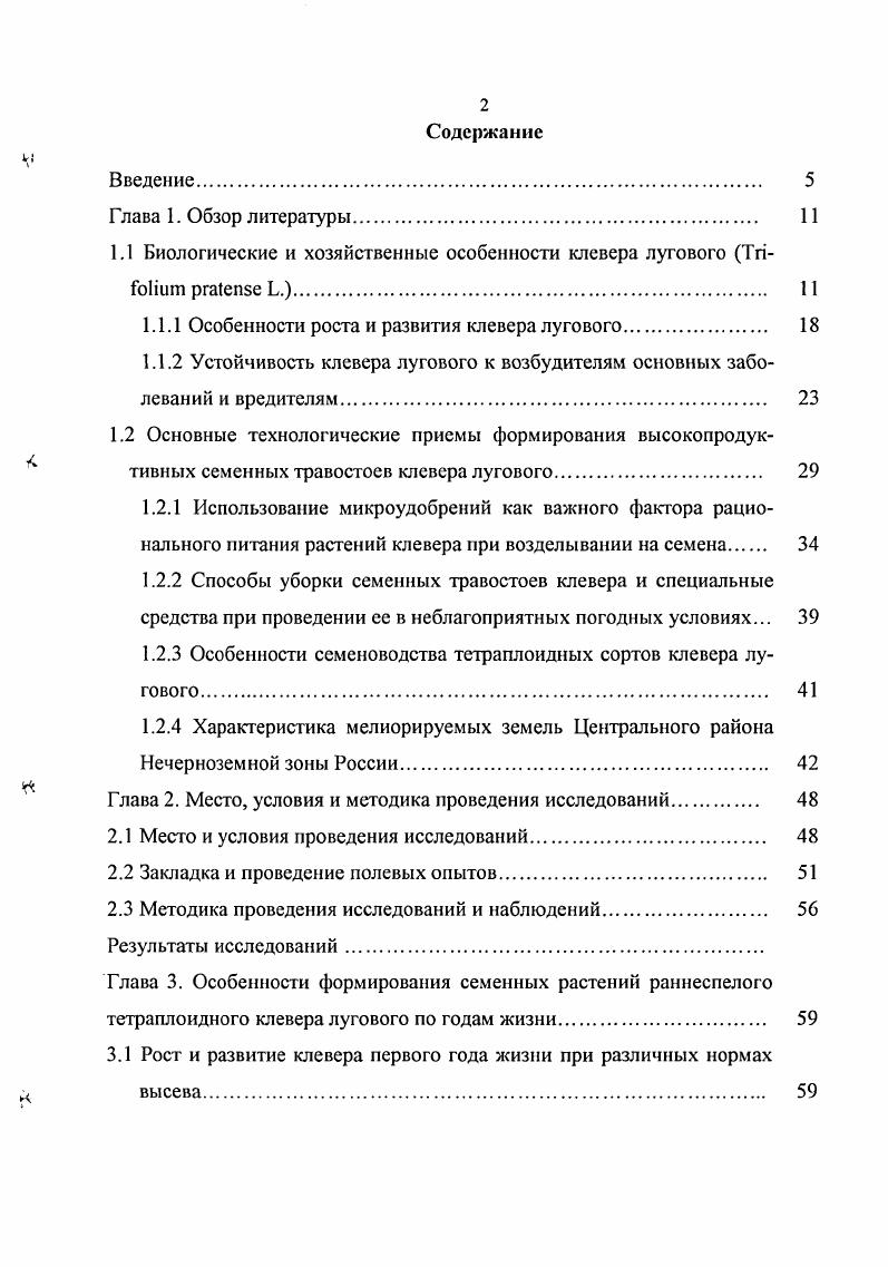 "1.1 Биологические и хозяйственные особенности клевера лугового ii 