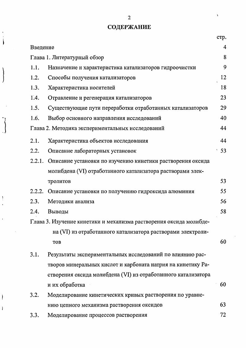 "1.1. Назначение и характеристика катализаторов гидроочистки 