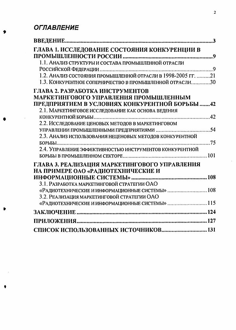 "﻿ГЛАВА 1. ИССЛЕДОВАНИЕ СОСТОЯНИЯ КОНКУРЕНЦИИ В ПРОМЫШЛЕННОСТИ РОССИИ