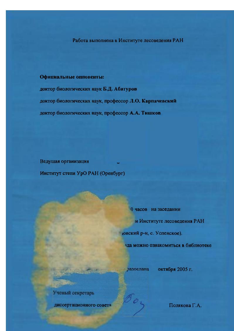 "Работа выполнена в Институте лесоведения РАН