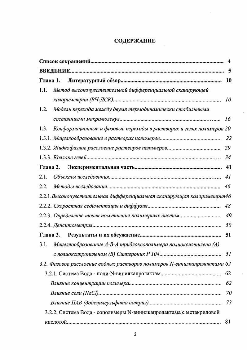 "1.1. Метод высокочувствительной дифференциальной сканирующей калориметрии ВЧДСК. 
