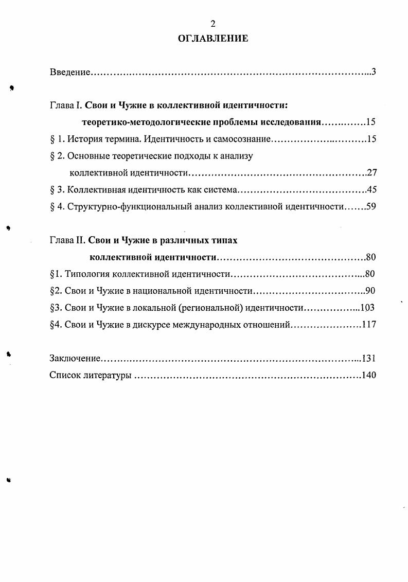 "Глава I. Свои и Чужие в коллективной идентичности