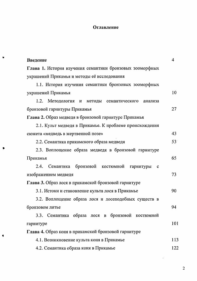 "1.1. История изучения семантики бронзовых зооморфных украшений Прикамья