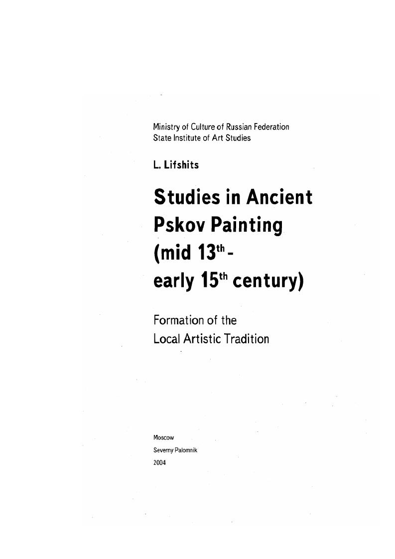 "Например, такой надежный документ как Новгородская первая летопись свидетельствует о сохранении установленною Нифонтом статуса монастыря еще в конце XII в. Герман Воята, иерей новгородской церкви святого апостола Иакова, пришедший в г. Псков вместе с архиепископом Гавриилом и там умерший, был погребен не у Троицкого собора, а во владении владыки, у святого Спаса в манастыри. Правда, так называемый Мирожский служебник XVI в. Л.Л. Творогова, к утраченному монастырскому Синодику XIII в. Нифонта не содержит имен других новгородских архипастырей. НПД, . С. . Рукопись Служебника хранится в ПГОИАХМЗ. Древлехранилище. Ф. 6 Никанлровой пустыни, . Л. об. О ней см. Кагалог рукописей. Ч, 1. С. ТвироговЛА, Соболева М. Н., . С. , примеч. Лагунин ИИ . С. . Монастырь продолжает оставаться крупным духовным центром. Пскова, на протяжении всего XIII в. Нельзя исключить, что в первый период своего существования он был не только рассадником книжности в силу своей миссионерской функции. XV вв. К числу чудотворных псковичи относили фресковое изображение Богоматери Модитвсннииы Параклесис, расположенное слева от алтарной апсиды, и образ Богоматери, во второй половине XIII в. Довмонтом в монастырь, в поздних преданиях именуемый Мирожским. Одна из фресок Рождественского собора Скетоорского монастыря под Псковом г. Никона Спартанского Метаноит, является повторением изображения этого святого в росписи Мирожа. К одноименной сцене из мирожской росписи восходит изображение Преображения па оборотной стороне иконы Богоматерь Олигтрия XV щ ГРVI, происходящей из церкви Успенинс Пароменья, находящейся в Завеличье, относительно недалеко от Мирожского монастыря. Здесь повторен не только общим распрос траненный извод иконографии с группами восходящих и нисходящих апостолов, но и многие подробности дрсянего изображения пророки, наполовину вошедшие в сияние славы Христа, короткие лучи света, а водной из мизансцен характерный поворот фигуры Христа, обращающегося к ученикам и одновременно указующего па чудо Преображения. В летописях Пеком до конца XII в. Мнрожский. Иоанновский в Завеличье и Снегогорский Археологические раскопки показывают, по ряд участков в Заесличьс, заселенных в XIXII вв. XIII в. Лабуншна И. К., . С. . См. Закурина Т. Ю., Круглою Т. В., . С. Закурина Г. Ю., . С. . Круглова Т. Н., Сарабьянов В Д. С. С. Покровский Н. В. . С. . Табл. XXI. Преображение. Оборот иконы Богоматерь Одигитрия. XV в. XV в. Об этом свидетельствуют расположенные на его полях очень архаические по стилю фигуры патрональных святых. Нельзя исключить, что как и Преображение, обе иконы Богоматери могли восходить к древнему чтимому образу Преображенского собора Мирожского монастыря. Отметим заодно, что, по мнению многих исследователей, икона Успение конца XIII в. ГГ, также происходящая из церкви Успения с Паромеиья, является свободным повторением аналогичной фрески собора Мирожского монастыря. И вес же нет серьезных оснований считать, что именно с авторов этой росписи началась деятельность монастырской мастерской, что в ней получила развитие принесенная ими стилистическая и ремесленная традиции, послужвшая затем основой для формирования местной школы иконописання. Скорее всего, артель монументалистов, трудившаяся в Мирожском монастыре, ушла из Пскова сразу после завершения росписи храма. Во всяком случае, собор Ивановского монастыря, возведенный, как обоснованно считают исследователи, в конце начале х годов той же артелью зодчих, что и Мирожский собор, не был расписан сразу по окончании строительства. Стены его интерьера были первоначально покрыты плотной, гладко затертой цемяночной штукатуркой4. Фресковый декор появился лишь через какойто период времени, возможно, даже в конце XII в. Мирожа. Об этом же свидетельствуют фрагменты древней фресковой росписи, которые удалось обнаружить в процессе реставрации храма. В основании северовосточного столба был раскрыт фрагмент струйчатого орнамента, имитирующего мраморировку. Св. Никон Спартанский Штаноит. Роспись Спасского собора Мирожского монастыря. Оком г. О хргмозом образе Пароменской церкви см. Ссрокатый В. М . С. Комеч А. П., . С. . Михайлов С П, . С. 0. 