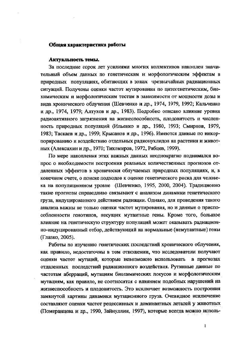 "Показано, что статистические свойства регрессий значительно улучшаются, если число дозовых точек свести к минимуму, а освободившиеся ресурсы направить на увеличение числа проанализированных клеток для каждой дозы. Впервые описана динамика радиационноспецифических аберраций хромосом лимфоцитов крови у космонавтов, участвовавших в нескольких продолжительных космических экспедициях. Практическая ценность работы Материалы исследований были использованы при выработке рекомендаций по рациональному ведению работ, связанных с ликвидацией экологических последствий аварии на Чернобыльской АЭС. Результаты исследований неоднократно использовались в подготовке докладов НКДАР ООН. Материалы диссертационной работы вошли в учебник Шевченко В. А. и др. Генетика человека Учебник для ВУЗОВ. Москва, Владос рекомендован МО РФ в качестве учебника для студентов высших учебных заведений. По результатам исследований Минздравом РФ изданы методические рекомендации 1 Цитогенетические исследования участников ликвидаций последствий радиационных аварий совместно с группой авторов. В популяциях хроническое облучение не только индуцирует мутации, но и является фактором озбора, приводящим к изменению соотношений частот аллелей дикого типа. Мутации, индуцированные действием радиации, могут иметь селективное преимущество в гетерозиготном состоянии в условиях постоянного облучения. В исследованиях, направленных на сравнение частот редких событий, объем работ можно существенно сократить, используя методы последовательного статистического анализа. При построении кривых дозаэффект следует использовать минимальное число доз, максимально увеличивая объем материала, просмотренного для каждой дозы. Основные положения диссертации доложены на ом Всесоюзном симпозиуме яо радиационной генетике Пухцино, совещании Генетические аспекты загрязнения окружающей Среды Ашхабад, Второй Всесоюзной конференций по сельскохозяйственной радиологии Обнинск, Всесоюзной конференции по действию малых доз ионизирующей радиации Севастополь, 2ом Всесоюзном координационном совещании Экологогенетнческие последствия воздействия на окружающую среду антропогенных факторов Сыктывкар, 1ой и 2ой Международных конференциях а Биологические и радиоэкологические последствия аварии на Чернобыльской АЭС Зеленый Мыс, , 9б Международная Конференция Радиоактивность при ядерных взрывах и авариях Москва, Международный Симпозиум Хроническое радиационное воздействие возможности биологической индикации Челябинск, Конференция ВУРС, Озерск, 6ая международная научная конференция Экология человека и природа, МоскваЧлес, Ii i ii ii i ii i i i i i. III съезд но радиационным исследованиям радиобиология, радиоэкология, Киев, III съезд ВОГиС Генетика в XXI веке современное состояние и перспективы развития, Москва, I, И и III Международные конференции Генетические последствия чрезвычайных радиационных ситуаций Москва, , Дубна, . Декларация личного участия автора. Вся статистическая обработка и все математические интерпретации результатов исследований принадлежат автору доклада. Постановка электрофорезов и подсчет аберраций хромосом в основном выполнялись соавторами работ. Автор выражает глубокую благодарность своим основным соавторам В. А, Кальченко, В. И. Абрамову, А. Н. Фетисову, Г. П. Снигиревой, Э. А. Акаевой. Автор бесконечно признателен своему главному соавтору и научному консультанту, безвременно ушедшему от нас профессору Владимиру Андреевичу Шевченко. Публикации. Автором опубликовано более научных работ не считая тезисов докладов. В представляемом докладе обобщены данные работ, которые в основном были опубликованы в журналах Радиобиология, Радиационная биология. Радиоэкология, Генетика, а также в коллективных монографиях, сборниках и в ряде зарубежных изданий. Объем и структура работы соответствуют требованиям, предъявляемым к расширенным авторефератам при защите диссертаций в форме научного доклада Объем автореферата составляет страницы, включая таблицы и рисунков. Методологические вопросы статистики редких событий, регрессионного анализа и биодозиметрии. Биодозиметрия хронически облучаемых популяций людей. Профессионалыатомщики г. Выводы. 
