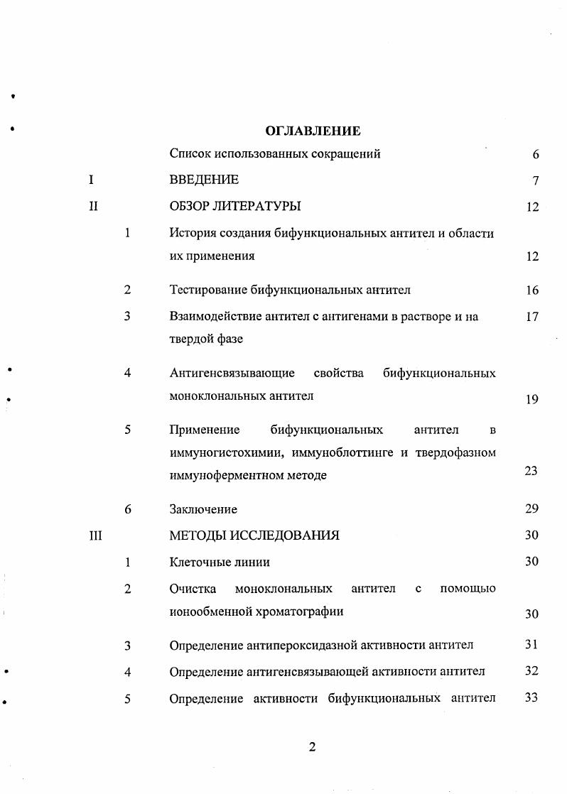 "1 История создания бифункциональных антител и области