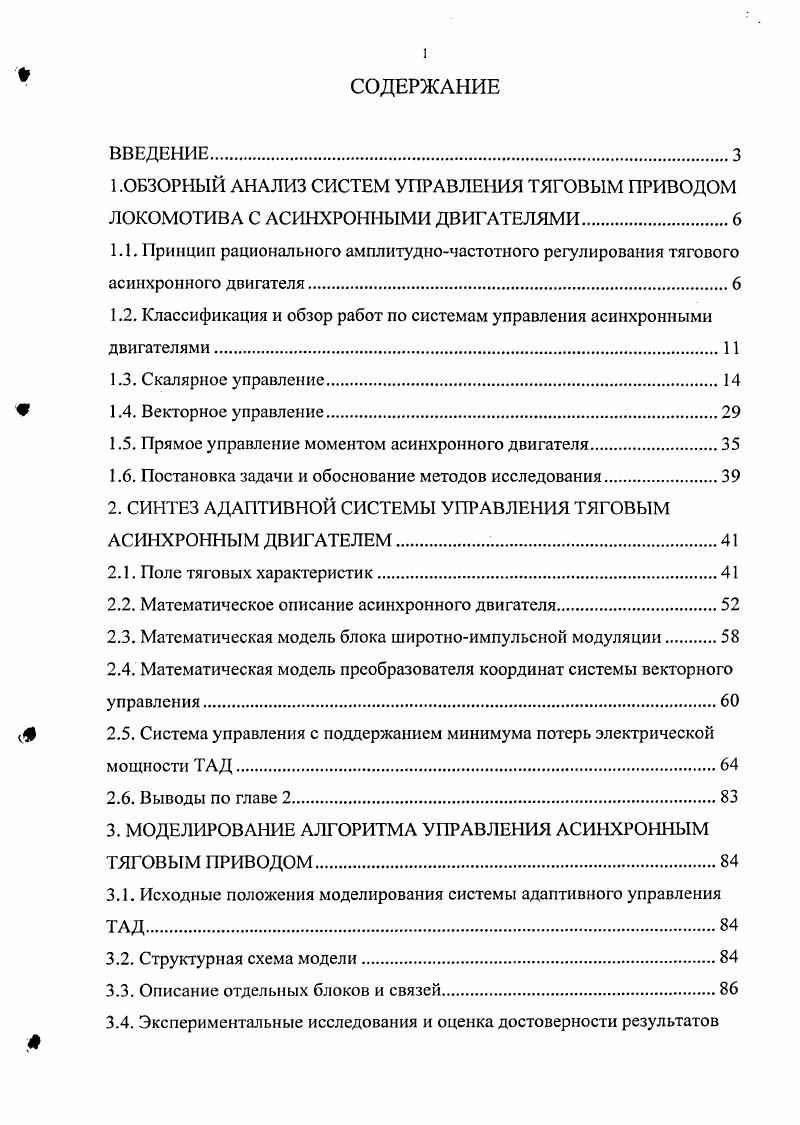"локомотива на предельной тяговой характеристике, что обеспечивает трогание и разгон поезда с максимально возможным ускорением. Если движение локомотива осуществляется с , и V меньшими предельных, например, разгон с тяговым усилием, меньшим пускового i9 или в режиме стабилизации установившейся скорости, то координаты границы зоны I, соответствующие выходу на ограничение по напряжению, с уменьшением тягового усилия , смещаются в область больших скоростей ,. График границы зоны регулирования I в поле тяговых характеристик показан на рис. Как показали расчеты и результаты экспериментальных исследований 1. Поэтому в зоне I используется регулирование с поддержанием постоянства потока. Это режим работы ТАД с минимальным током статора в области зоны I и обеспечение постоянства максимального напряжения статора двигателя при заданном Кстп в зонах регулирования II и III. Одним из основных показателей тягового двигателя является момент, создаваемый двигателем. Т5,ТГ Л,ЧД,ТГ5 ,ФГ 1. Мос1у1х5 1. Мм г,Мс1гхГ. В этом случае появляются девять возможных способов представления электромагнитной системы. В соответствии с этим управлять системой можно тремя способами 1. 