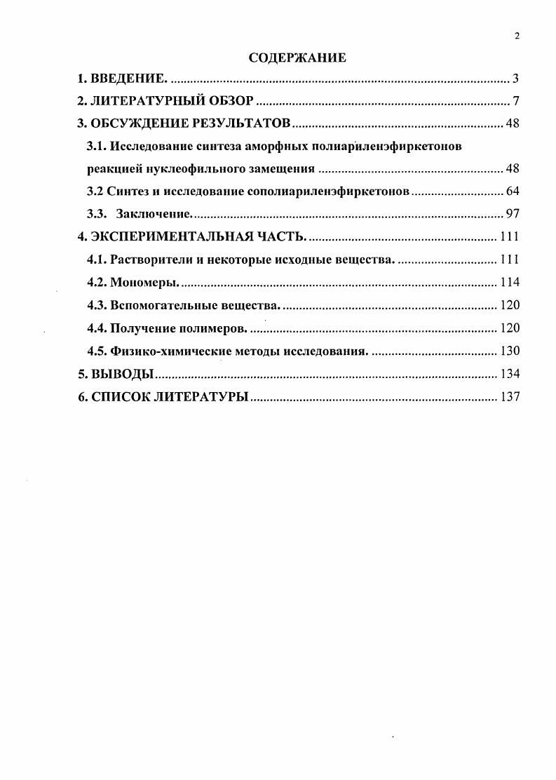 "3.1. Исследование синтеза аморфных полнарйленэфиркстонов