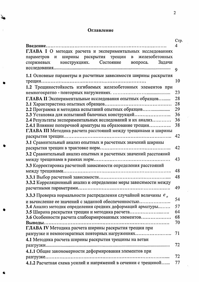 "1.1 Основные параметры и расчетные зависимости ширины раскрытия трещин. 
