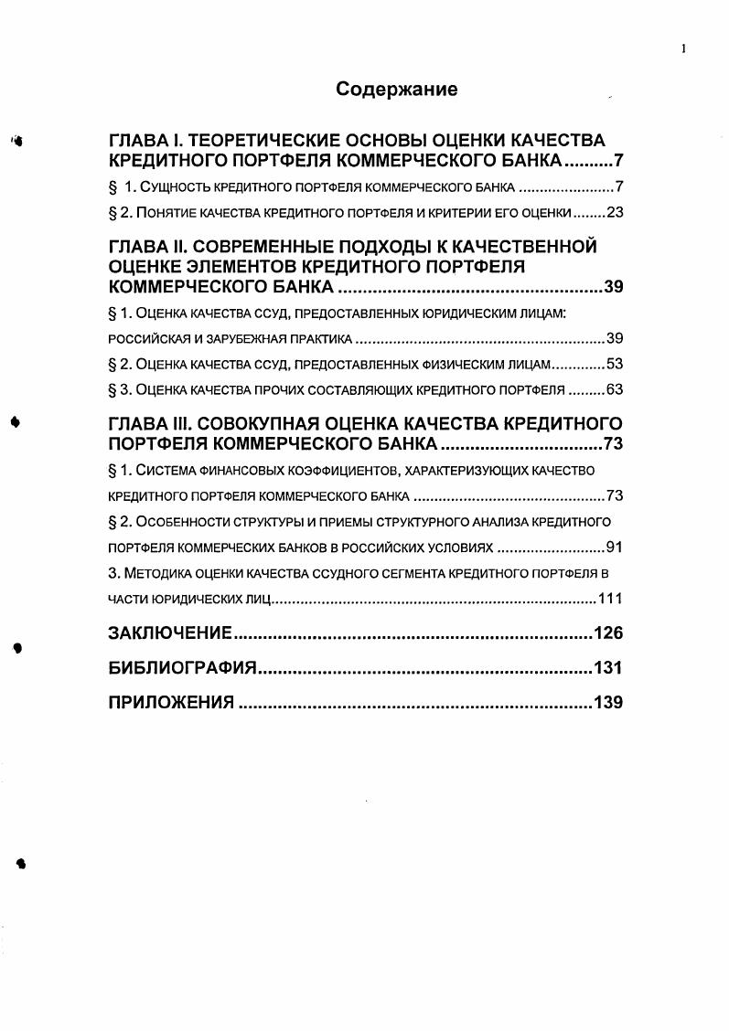 " 1. Сущность кредитного портфеля коммерческого банка