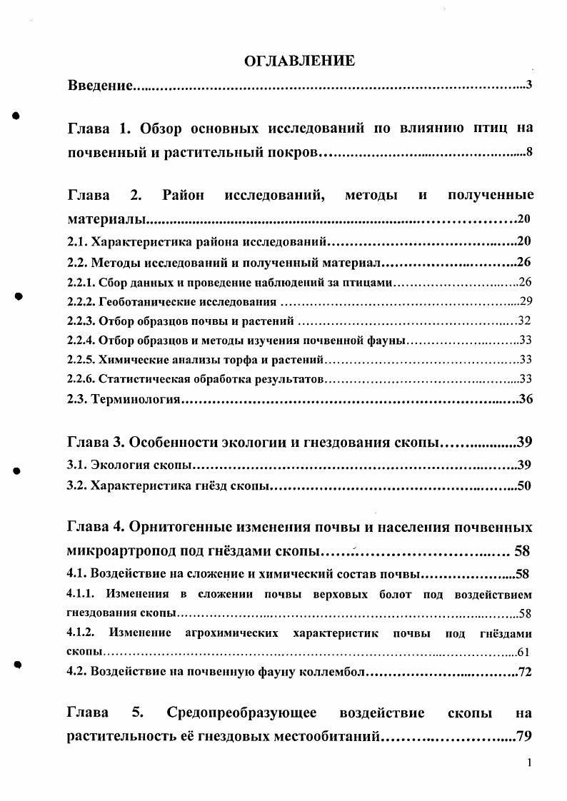 "Глава 1. Обзор основных исследований по влиянию птиц на