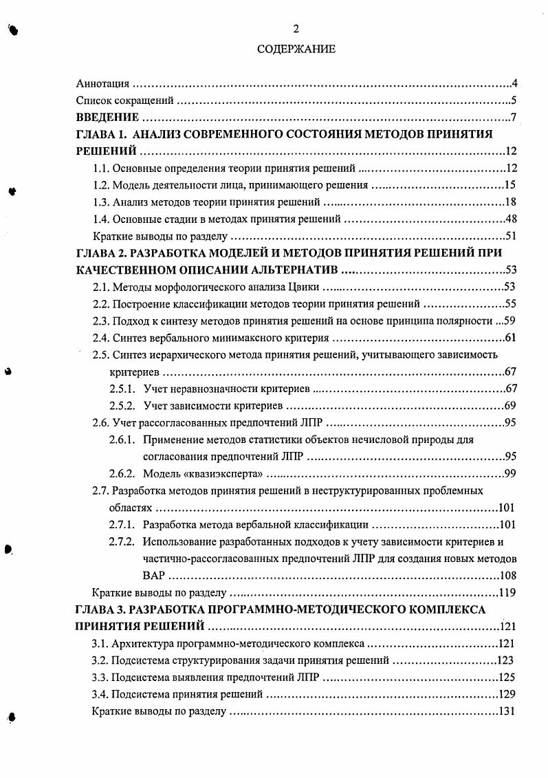 "ГЛАВА 1. АНАЛИЗ СОВРЕМЕННОГО СОСТОЯНИЯ МЕТОДОВ ПРИНЯТИЯ РЕШЕНИЙ.