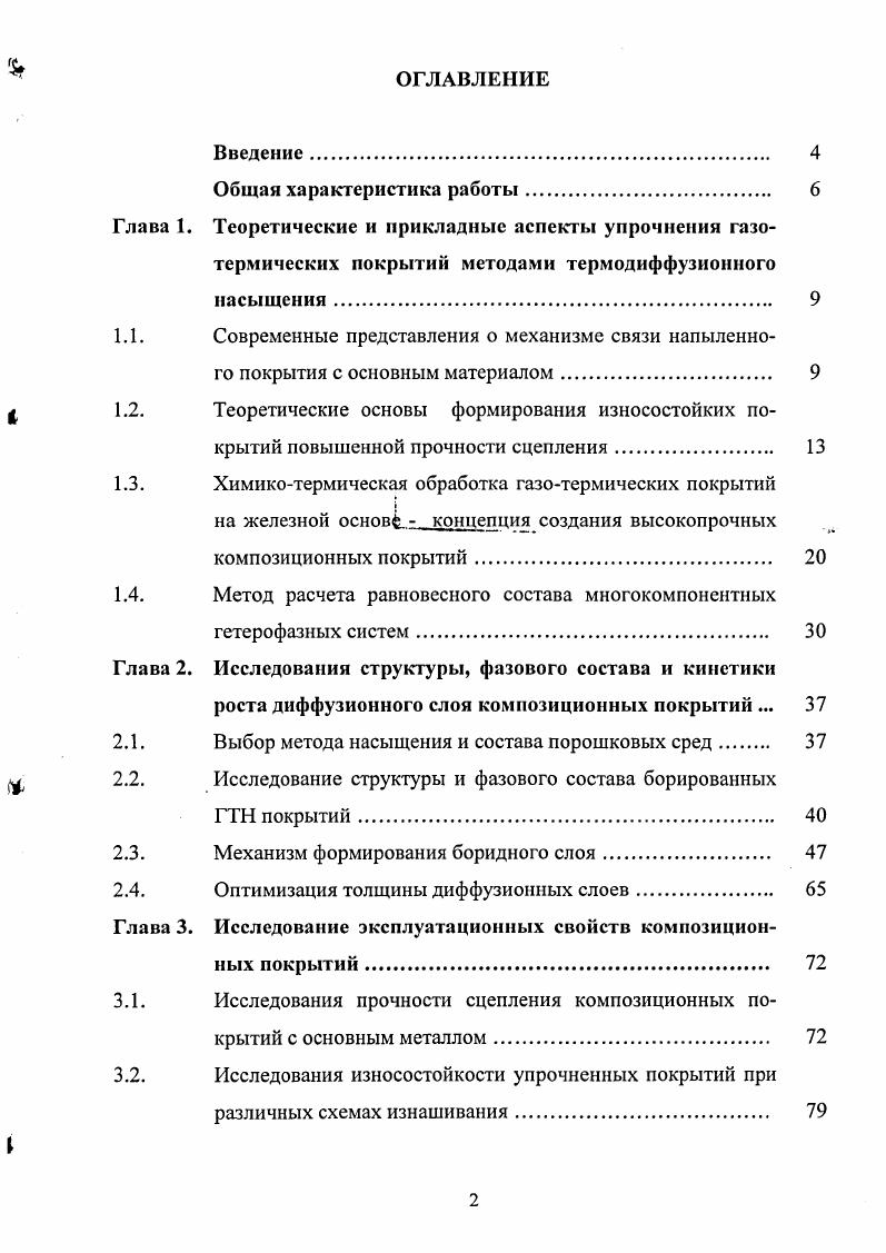 "1.3. Химикотермическая обработка газотермических покрытий