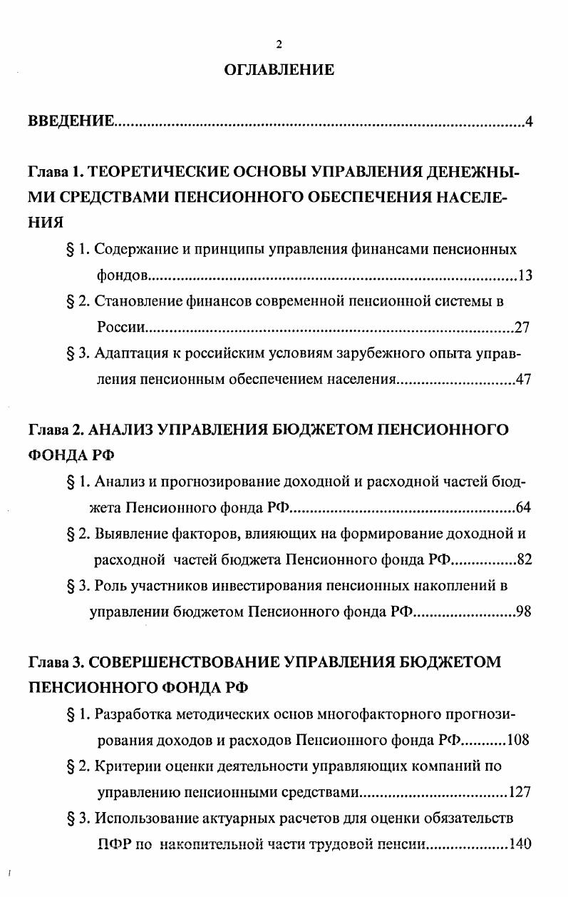 " 1. Содержание и принципы управления финансами пенсионных