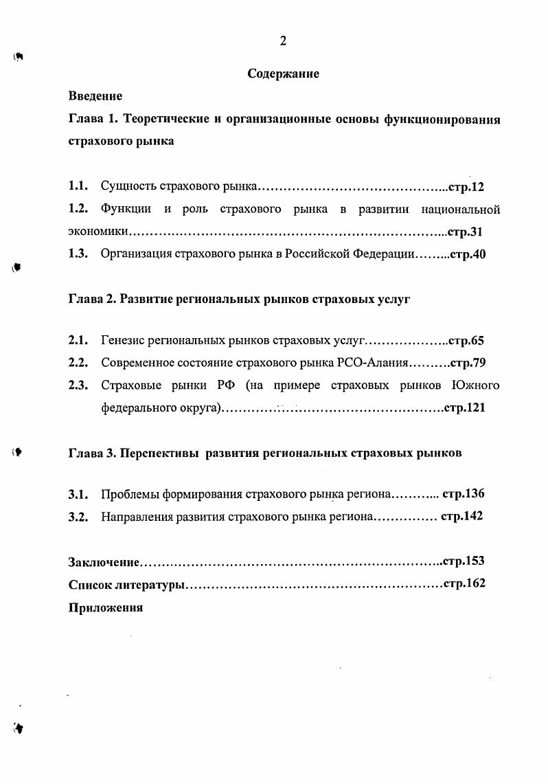 "Глава 1. Теоретические и организационные основы функционирования страхового рынка