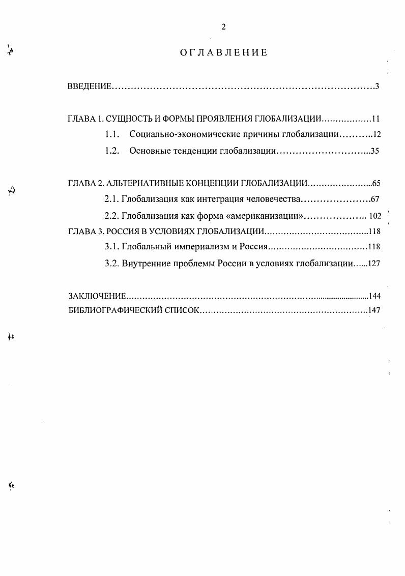 "ГЛАВА 1. СУЩНОСТЬ И ФОРМЫ ПРОЯВЛЕНИЯ ГЛОБАЛИЗАЦИИ.