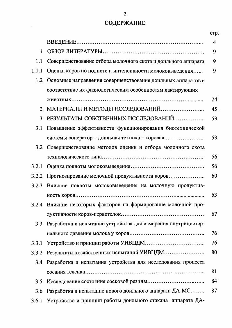 "1.1 Совершенствование отбора молочного скота и доильного аппарата 