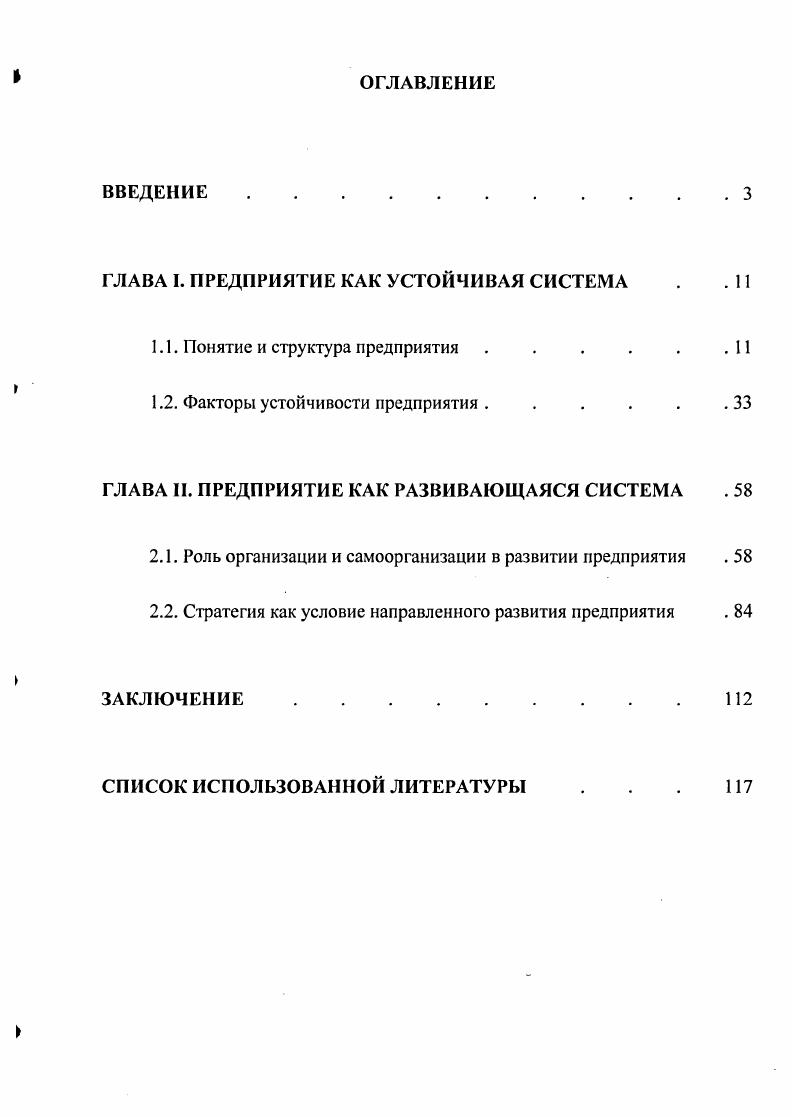 "ГЛАВА I. ПРЕДПРИЯТИЕ КАК УСТОЙЧИВАЯ СИСТЕМА