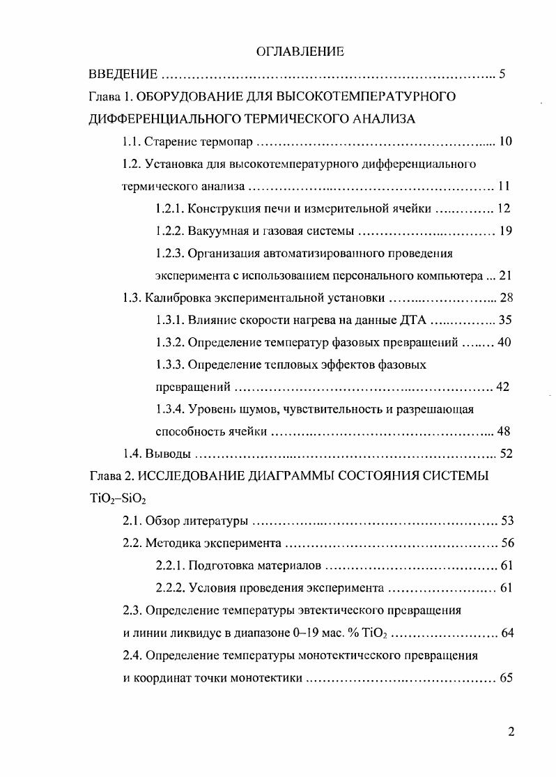 "1.2. Установка для высокотемпературного дифференциального термического анализа.
